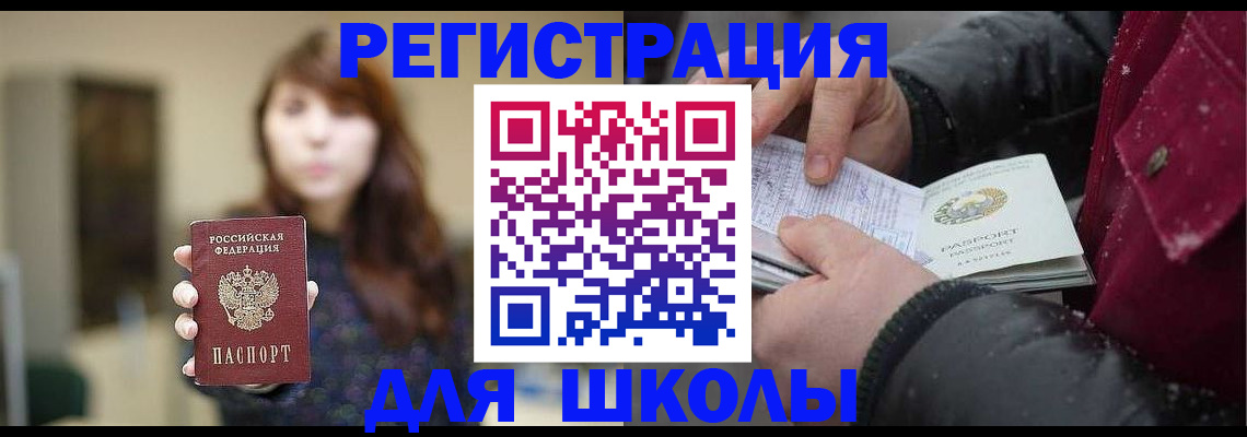 временная регистрация для школы в Воронеже